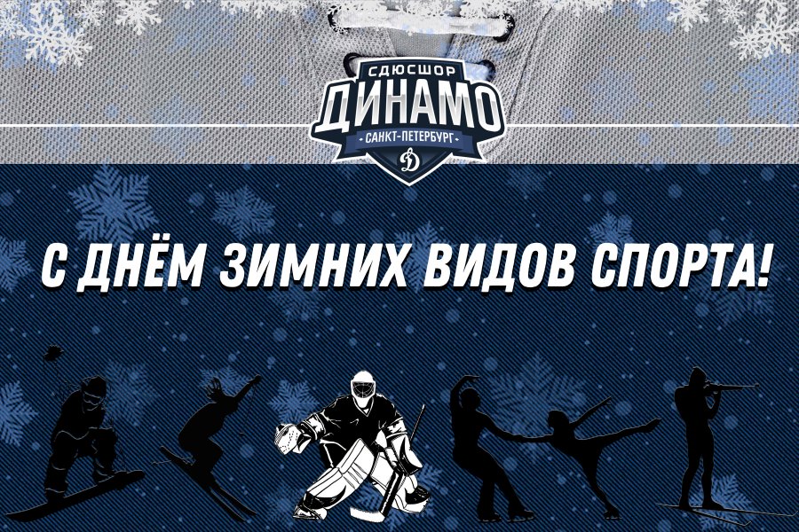 С ДНЁМ ЗИМНИХ ВИДОВ СПОРТА!