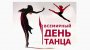 ВСЕМИРНЫЙ ДЕНЬ ТАНЦЕВ!