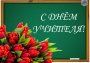 ПОЗДРАВЛЯЕМ С ДНЁМ УЧИТЕЛЯ!