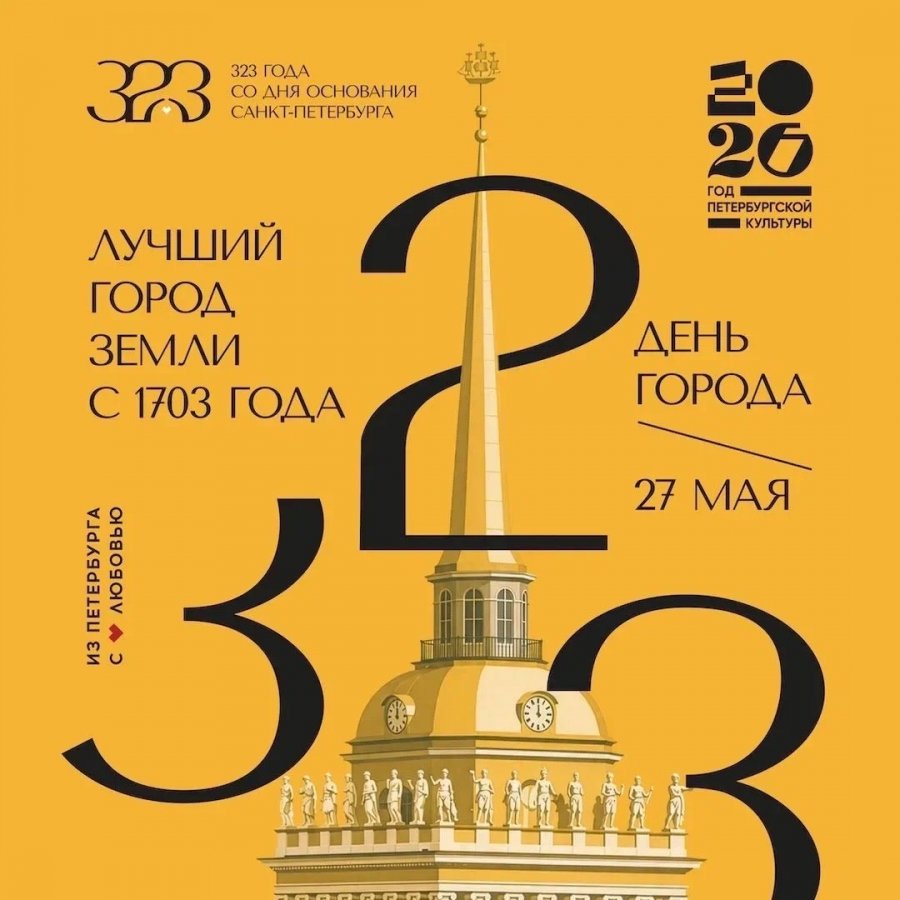 С ДНЕМ РОЖДЕНИЯ, ПЕТЕРБУРГ!