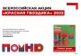 "КРАСНАЯ ГВОЗДИКА" 2022