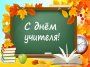 С ДНЁМ УЧИТЕЛЯ!