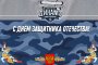ДЕНЬ ЗАЩИТНИКА ОТЕЧЕСТВА 