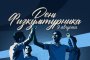 ДЕНЬ ФИЗКУЛЬТУРНИКА
