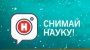 СНИМАЙ НАУКУ