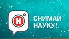 СНИМАЙ НАУКУ
