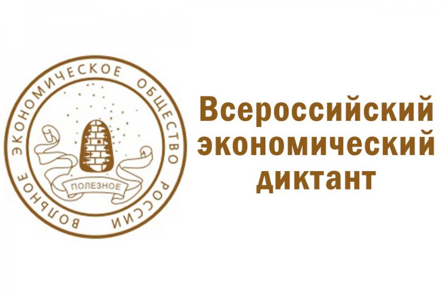 ВСЕРОССИЙСКИЙ ЭКОНОМИЧЕСКИЙ ДИКТАНТ
