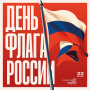 Днём Государственного флага Российской Федерации