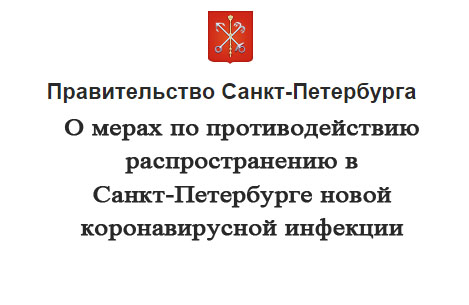 Постановление Правительства Санкт-Петербурга