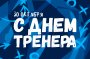 ДЕНЬ ТРЕНЕРА