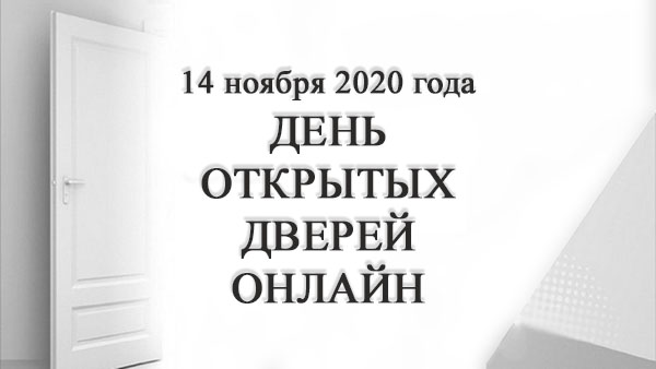 ДЕНЬ ОТКРЫТЫХ ДВЕРЕЙ