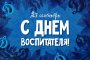 ДЕНЬ ВОСПИТАТЕЛЯ И ДОШКОЛЬНЫХ РАБОТНИКОВ