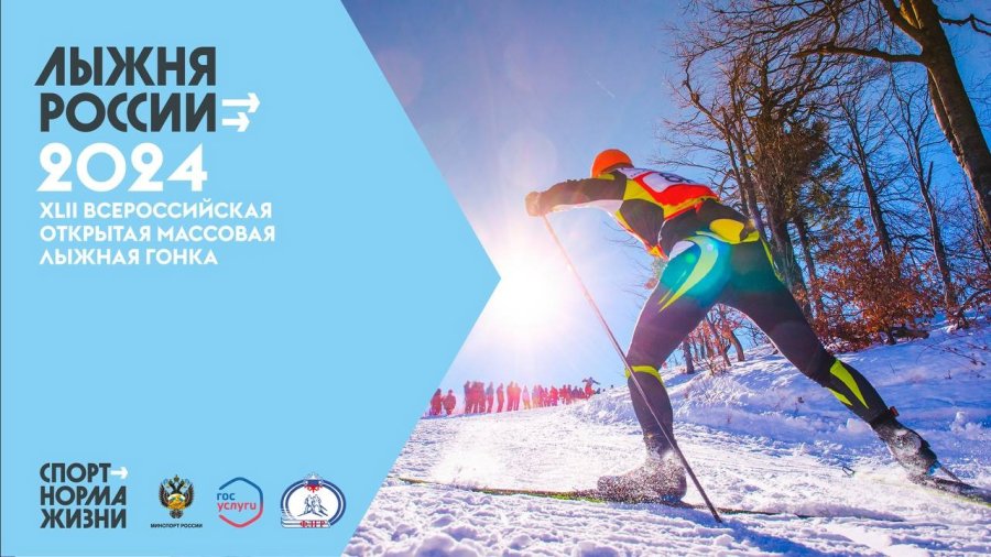 ВСЕРОССИЙСКАЯ МАССОВАЯ ЛЫЖНАЯ ГОНКА «ЛЫЖНЯ РОССИИ - 2024»