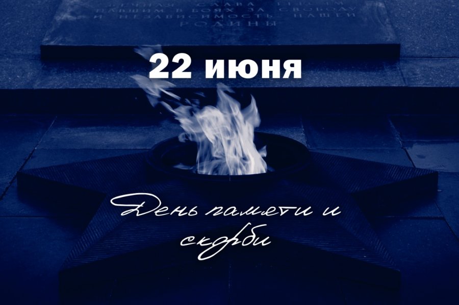 ДЕНЬ ПАМЯТИ И СКОРБИ.