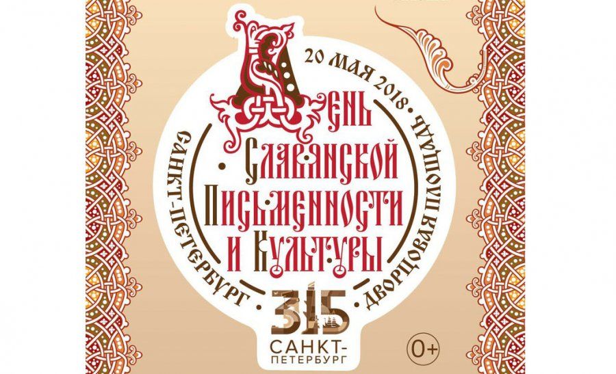 ДЕНЬ СЛАВЯНСКОЙ ПИСЬМЕННОСТИ 2018