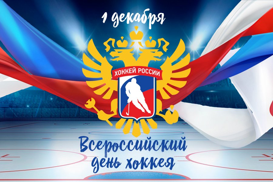 ДЕНЬ ХОККЕЯ
