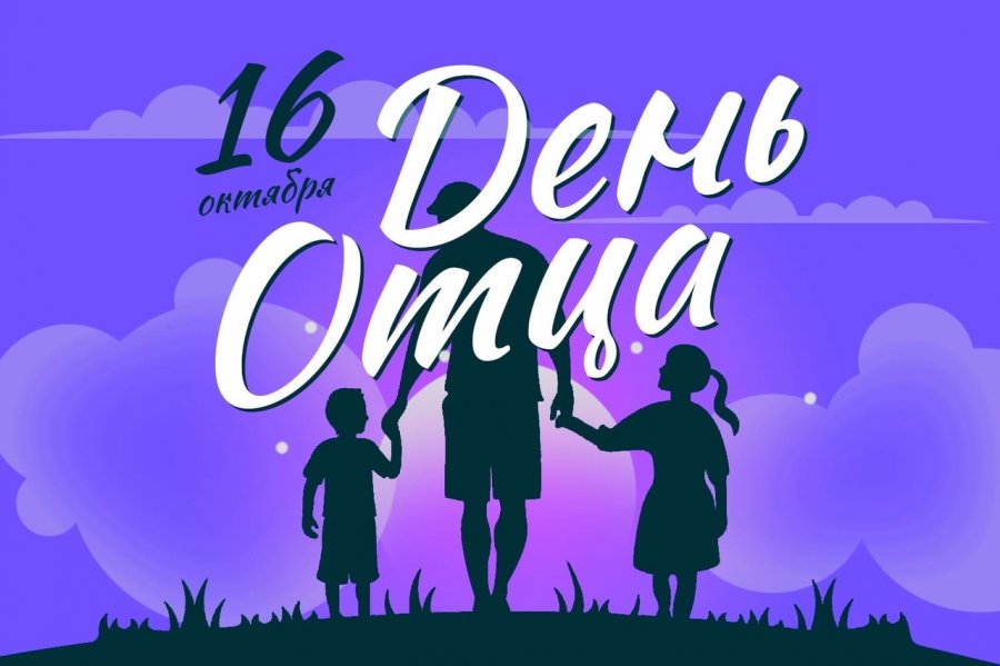ДЕНЬ ОТЦА