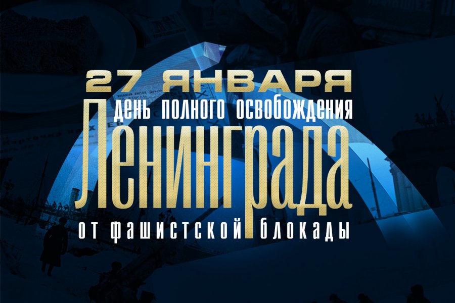 День полного освобождения Ленинграда от фашистской блокады 