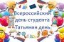 ДЕНЬ РОССИЙСКОГО СТУДЕНЧЕСТВА, ТАТЬЯНИН ДЕНЬ 