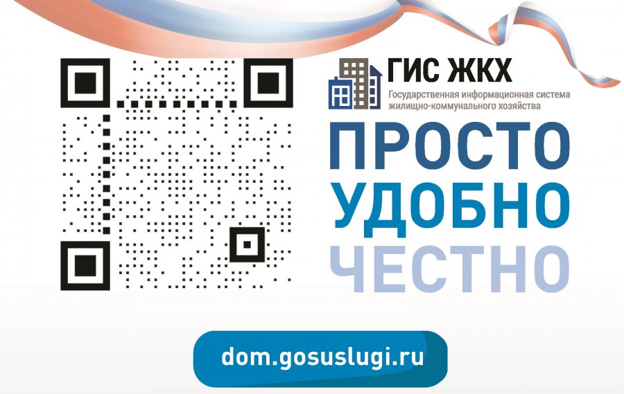 Тезисы для использования в работе по информированию граждан о ГИС ЖКХ