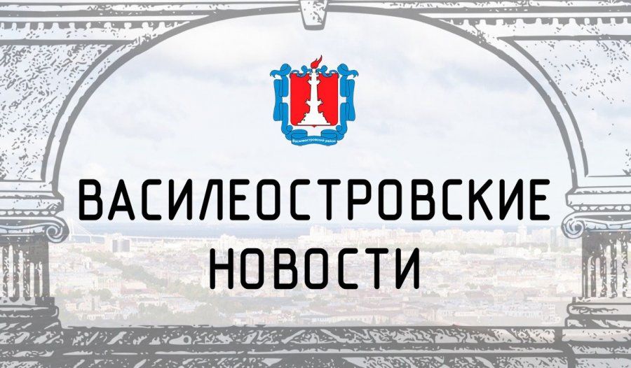 Василеостровские новости