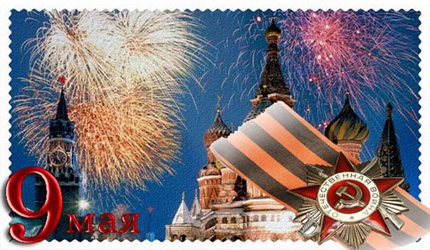 С ДНЁМ ПОБЕДЫ!