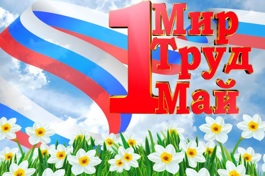 ПРАЗДНИК ВЕСНЫ И ТРУДА 