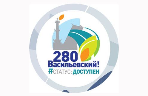 280 ЛЕТ ВАСИЛЬЕВСКОМУ