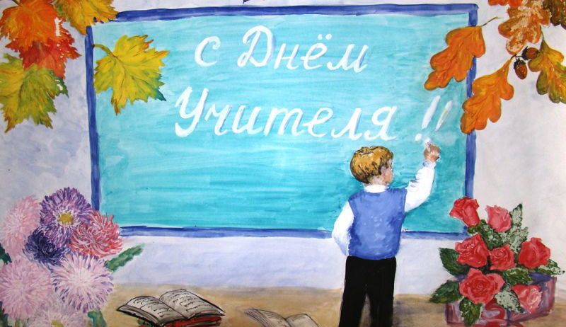 ДОРОГИЕ УЧИТЕЛЯ, С ПРАЗДНИКОМ ВАС!
