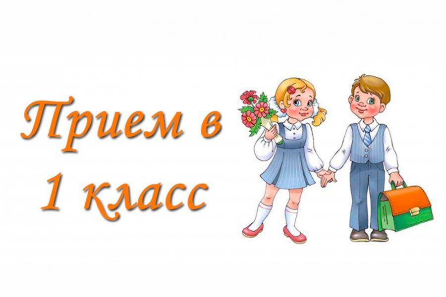 ПРИЕМ В ПЕРВЫЙ КЛАСС