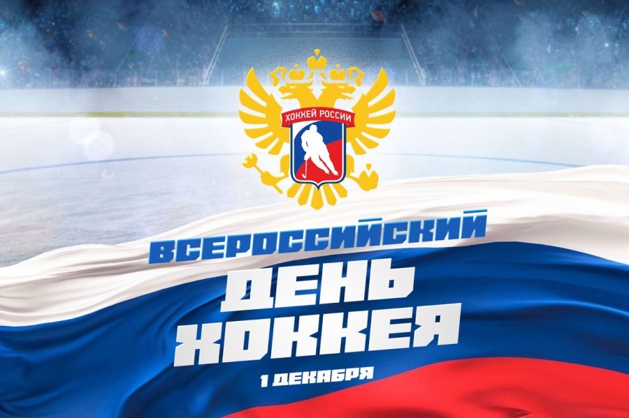 С днем Хоккея!