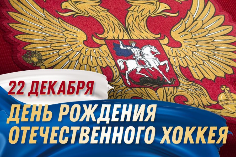 ДЕНЬ РОЖДЕНИЯ ОТЕЧЕСТВЕННОГО ХОККЕЯ