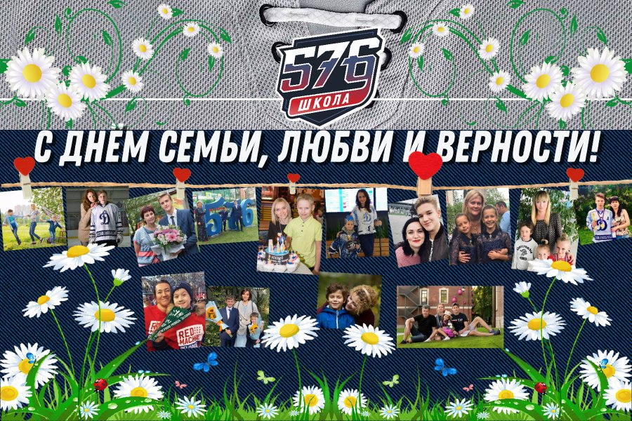 С ДНЁМ СЕМЬИ, ЛЮБВИ И ВЕРНОСТИ!
