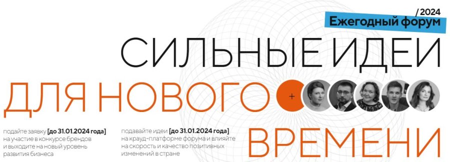 Сильные идеи для нового времени