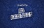 ДЕНЬ ФИЗКУЛЬТУРНИКА