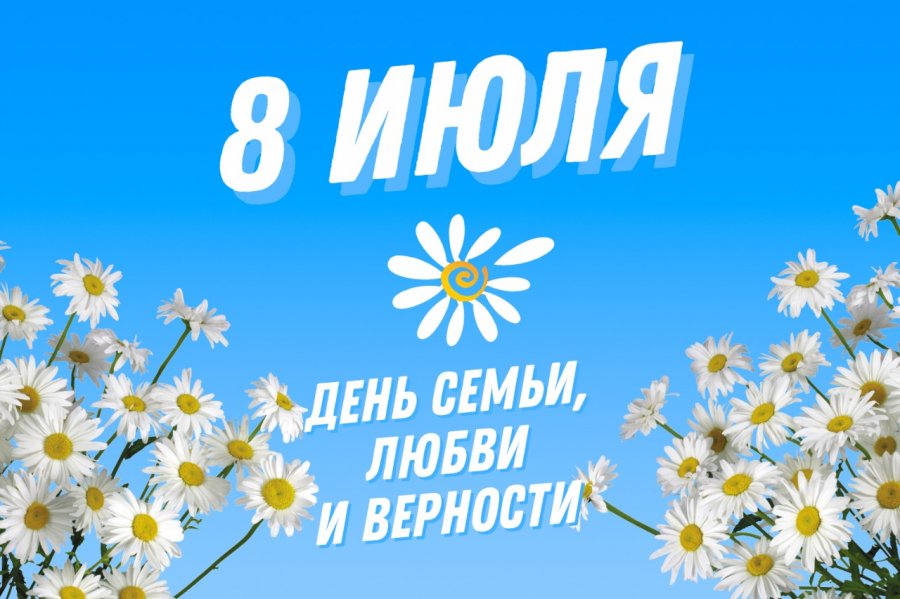 ДЕНЬ СЕМЬИ, ЛЮБВИ И ВЕРНОСТИ