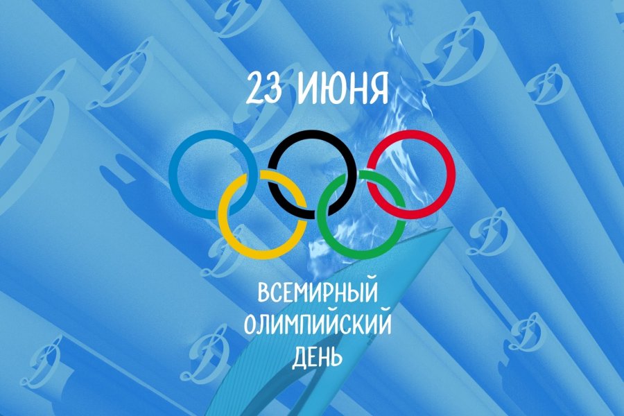 МЕЖДУНАРОДНЫЙ ОЛИМПИЙСКИЙ ДЕНЬ