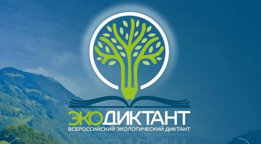 ВСЕРОССИЙСКИЙ ЭКОЛОГИЧЕСКИЙ ДИКТАНТ
