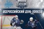 ВСЕРОССИЙСКИЙ ДЕНЬ ХОККЕЯ!
