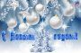 С НОВЫМ ГОДОМ!!!