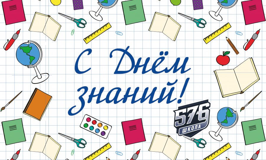 С ДНЁМ ЗНАНИЙ!