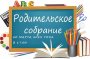 РОДИТЕЛЬСКОЕ СОБРАНИЕ