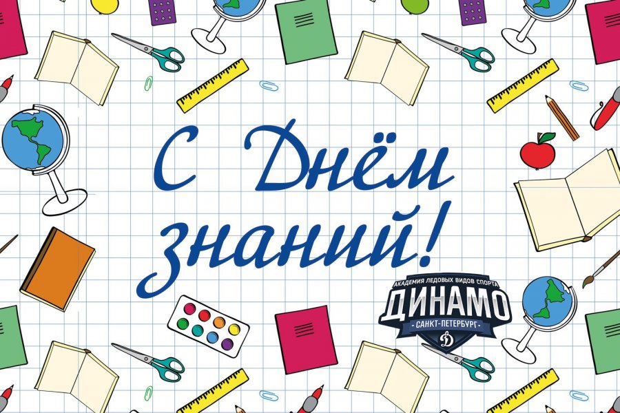 ВОТ И НАСТУПИЛ ОСОБЕННЫЙ ДЕНЬ - ПЕРВОЕ СЕНТЯБРЯ!