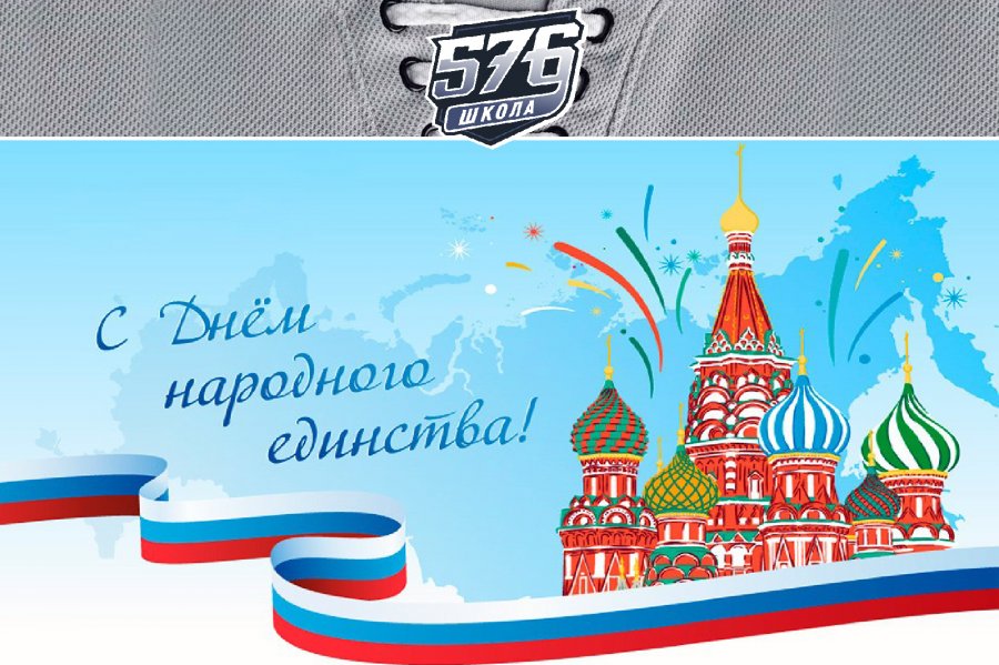 ДЕНЬ НАРОДНОГО ЕДИНСТВА
