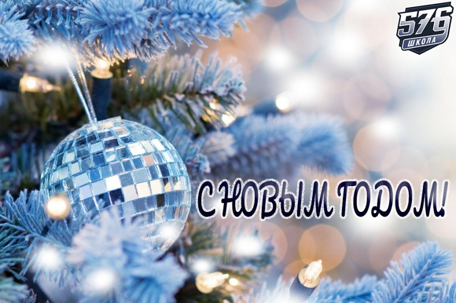 С НОВЫМ ГОДОМ! 