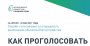КАК ПРОГОЛОСОВАТЬ