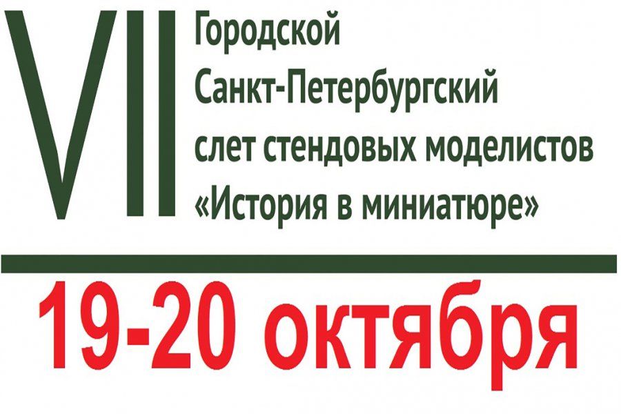 VII ГОРОДСКОЙ СЛЁТ СТЕНДОВЫХ МОДЕЛИСТОВ