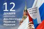 ДЕНЬ КОНСТИТУЦИИ РОССИЙСКОЙ ФЕДЕРАЦИИ