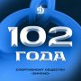 102 ГОДА ОБЩЕСТВУ "ДИНАМО"