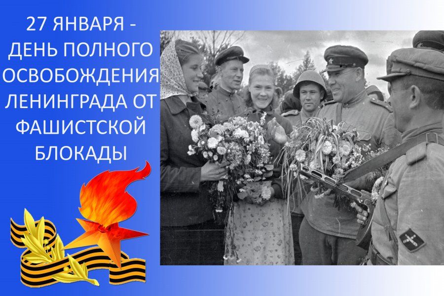 ДЕНЬ ПОЛНОГО ОСВОБОЖДЕНИЯ ЛЕНИНГРАДА ОТ ФАШИСТСКОЙ БЛОКАДЫ 